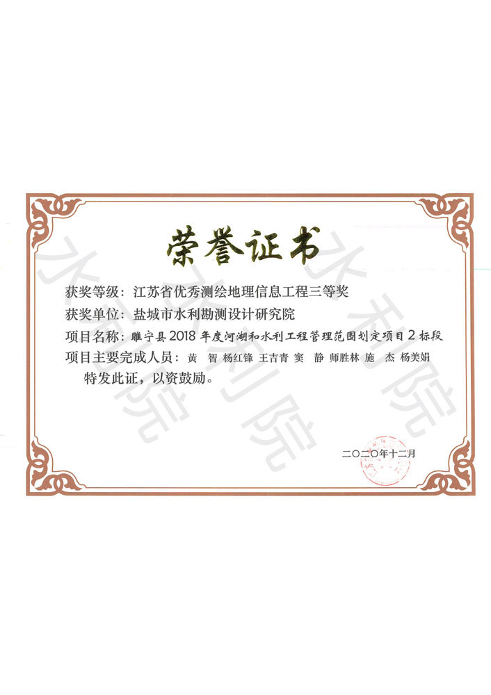 睢宁县2018年度河湖和水利工程管理范围划定项目2标段-江苏省优秀测绘地理信息工程三等奖（单位）