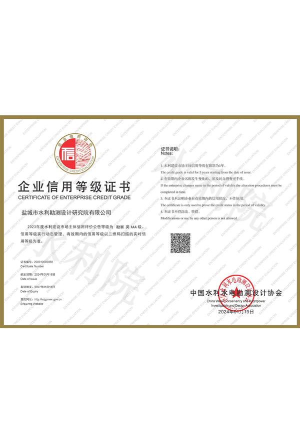 勘察类企业信用等级证书